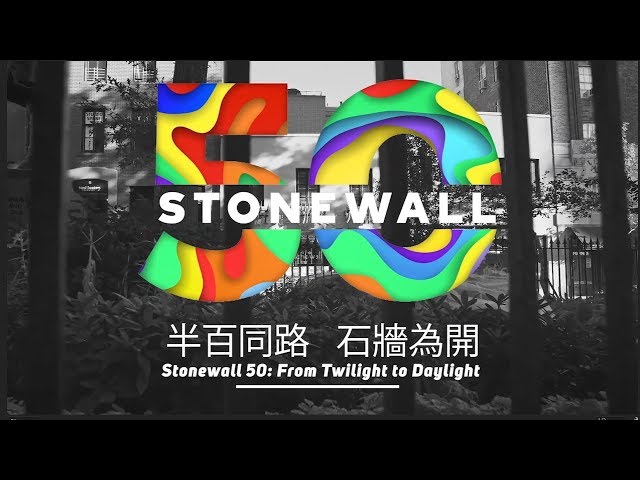 半百同路 石牆為開  Stonewall 50: From Twilight to Daylight